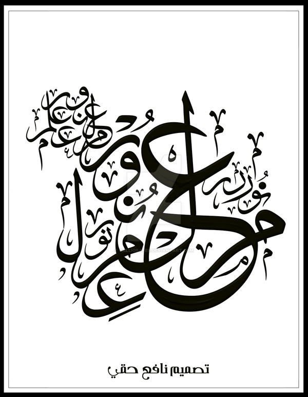 Knowledge arabic calligraphy by calligrafer on DeviantArt